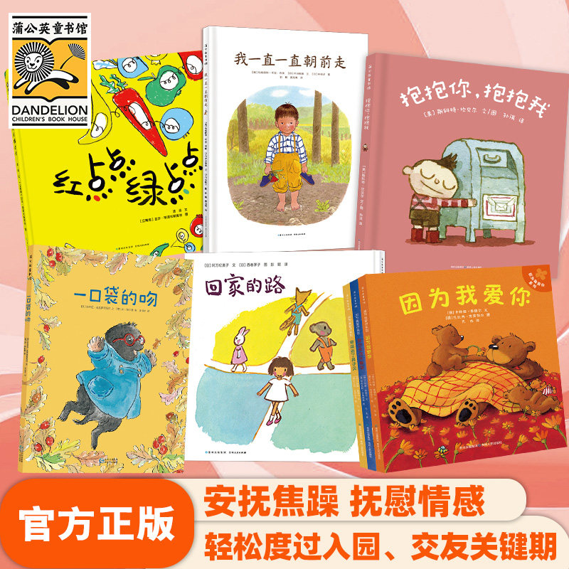 【蒲公英童书馆】【弯弯推荐】温情安抚绘本系列 一口袋的吻红点点绿点点抱抱你抱抱我回家的路我一直一直往前走因为图片