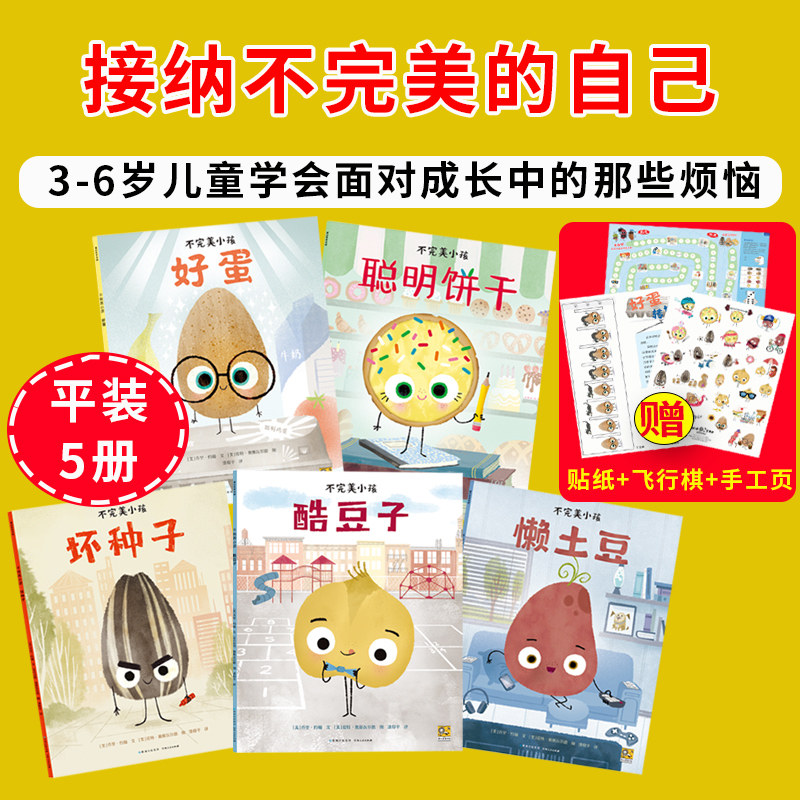 【蒲公英童书馆】官方正版 不完美小孩平装5册 懒土豆+酷豆子+坏种子+好蛋+聪明饼干 附赠飞行棋贴纸手工页 3-6-8岁