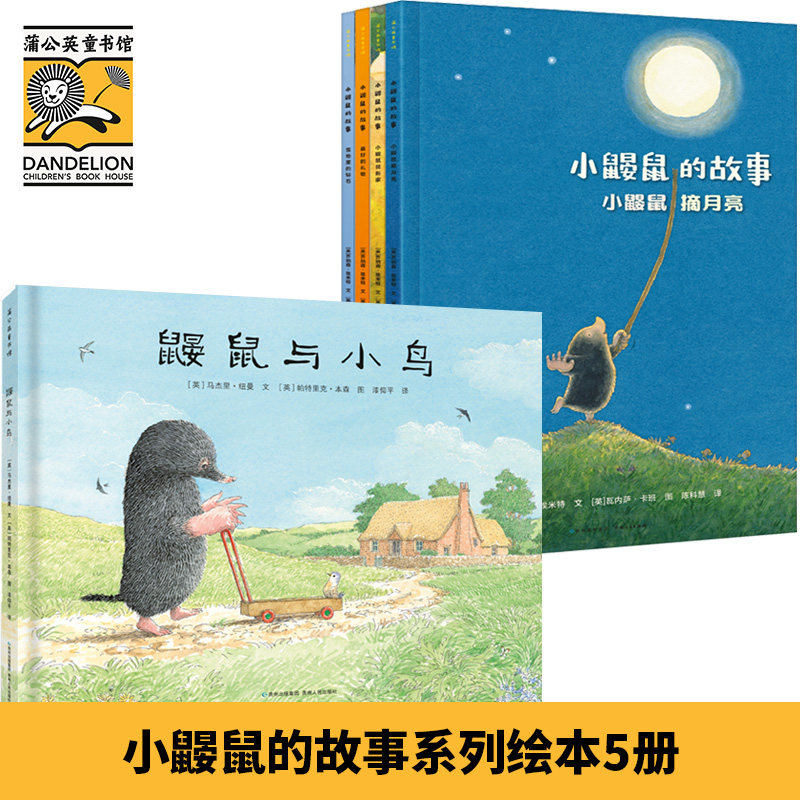 【蒲公英童书馆】【弯弯推荐】小鼹鼠的故事系列绘本全套5册鼹鼠与小鸟3-6岁儿童绘本国际大奖克里斯托弗奖获奖作品幼