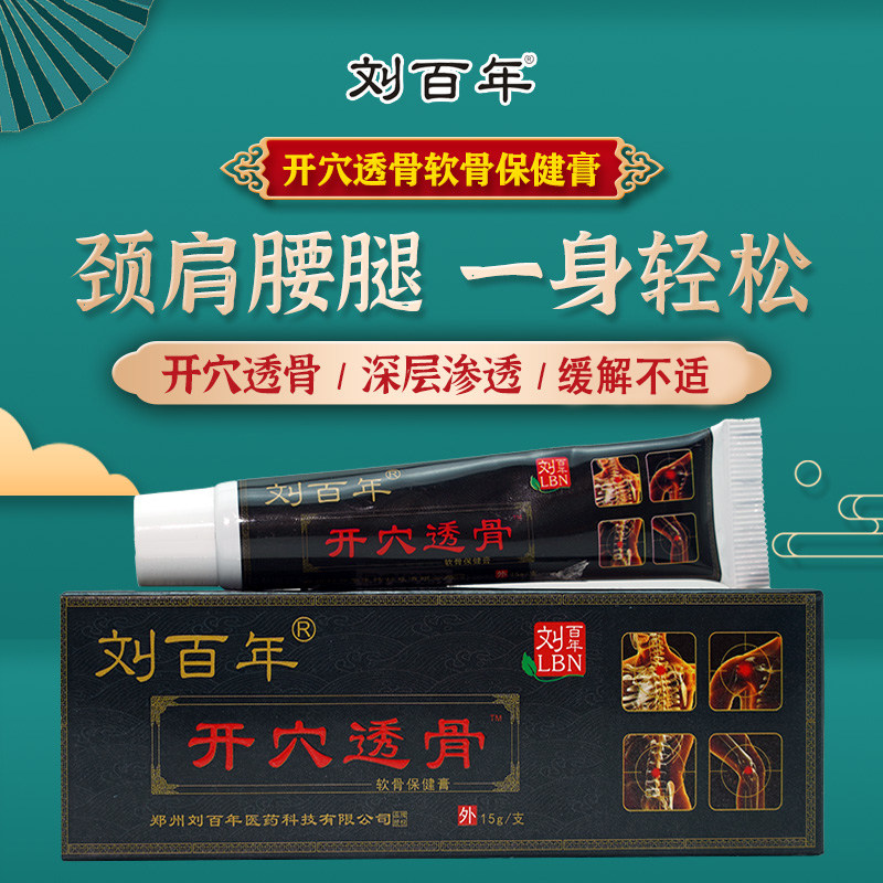 刘百年开穴透骨保健膏颈椎肩周腰腿关节不适开穴透骨保健膏