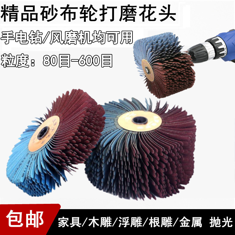 砂布丝轮打磨花头金属木浮雕缝隙抛光异形磨头家具线条抛光去毛刺
