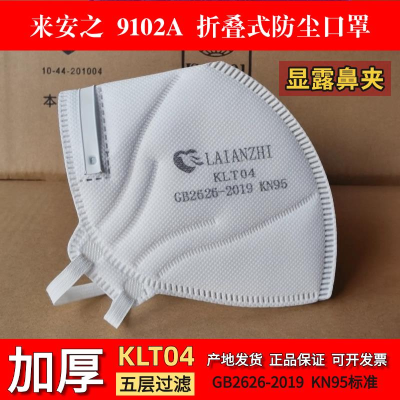来安之9102A防尘口罩KLT04加厚五层工业级防重度粉尘防尘肺KN95