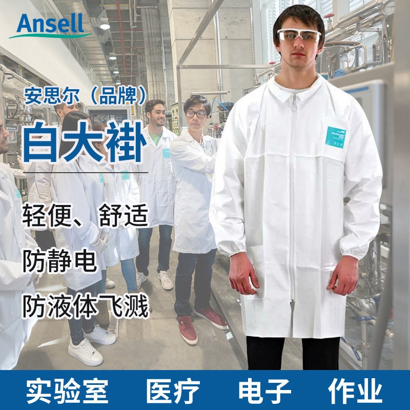 安思尔2000白大褂实验服生物制药访客型防静电防液体飞溅防护服
