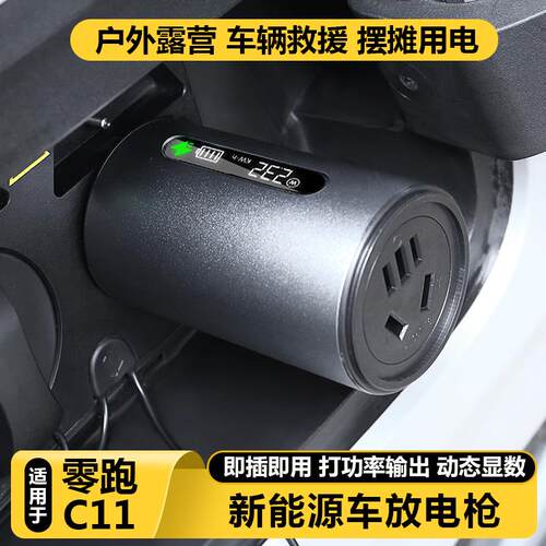 适用零跑C11放电转换插头新能源便携式外放电插座放电枪用品配件