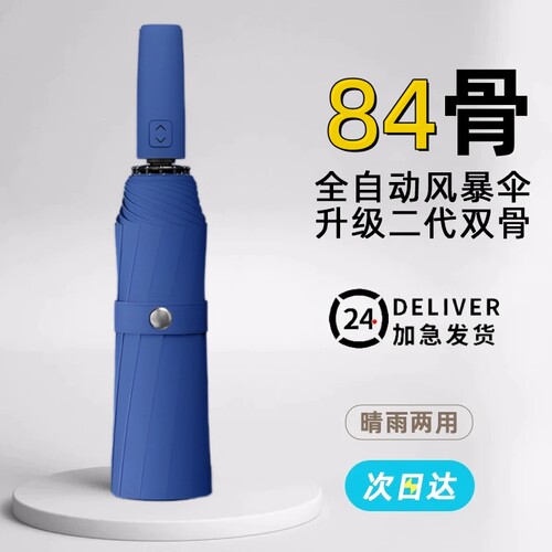 84骨全自动折叠雨伞大号男加固加厚结实抗风晴雨两用女太阳伞遮阳