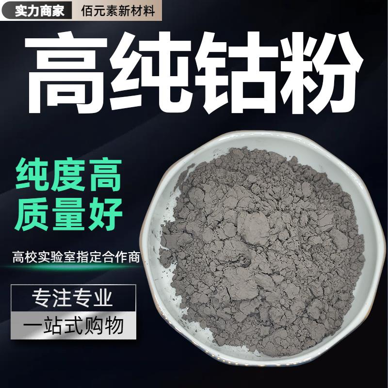 钴粉末Co元素单质钴电解超细还原微米纳米级科研实验金属高纯钴粉