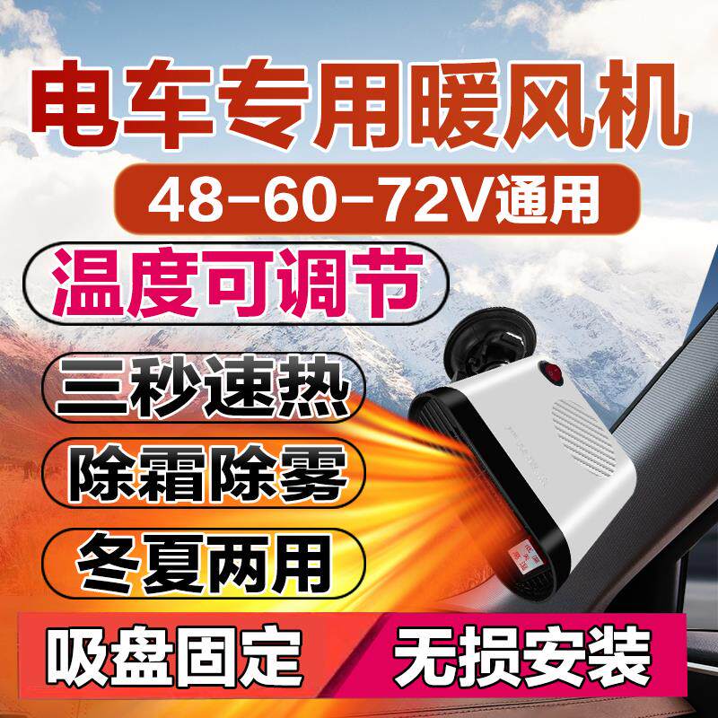 电动车暖风机电动三轮车取暖器电动四轮车取暖除霜除雾48V60