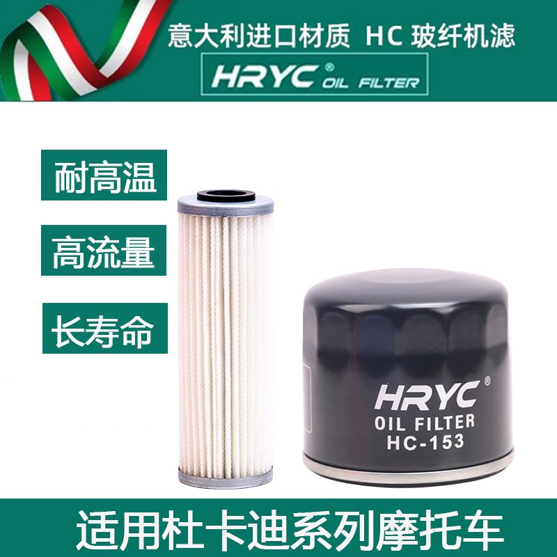 HRYC机滤适用杜卡迪V2/V4/797/自由800/揽途950/1200/1260/大魔鬼