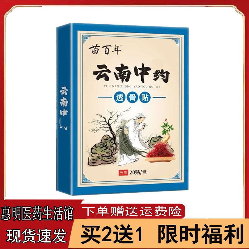 买2送1苗百年云南透骨贴颈肩腰腿膝关节异响滑膜韧带脚踝风寒富贵