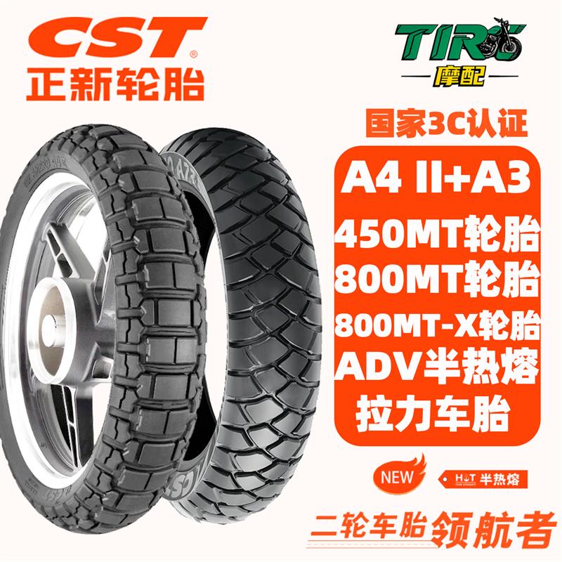 春风450MT轮胎800MT-X半热熔拉力真空轮胎90/90R21 140/70R18轮胎