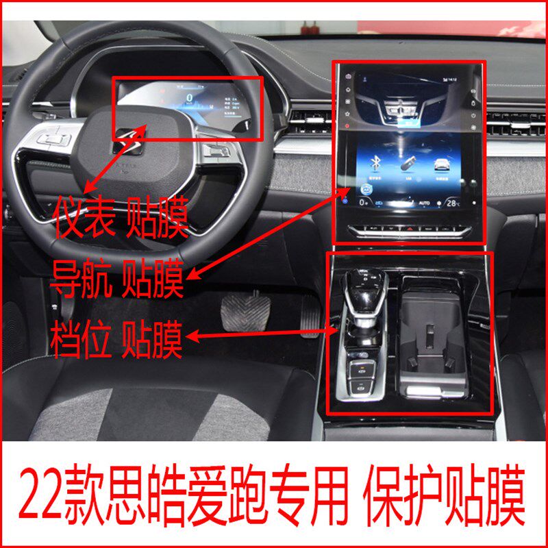 22思皓爱跑导航仪表贴膜柔性钢化膜中控液晶显示屏档位门碗后视镜