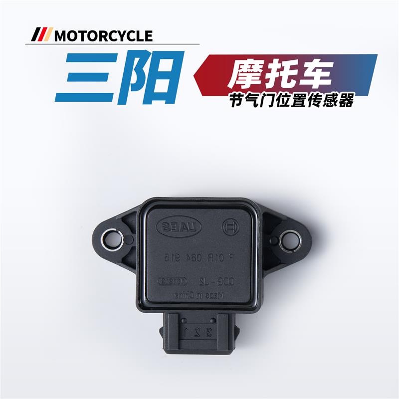 适用三阳巡戈250 150GT 行者300 400 MaxSym TL节气门位置传感器