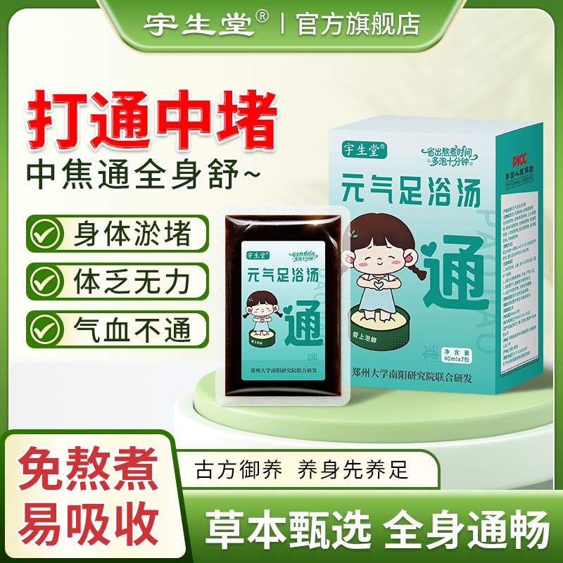 宇生堂久坐疏经络中堵郁结足浴液草本泡脚泡澡汤包免煮浓缩泡脚液