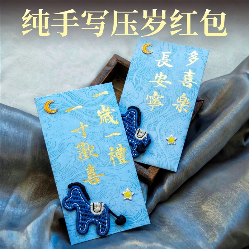 马年红包利是封2026年新款高档个性创意蓝色可爱刺绣宝宝压岁红包
