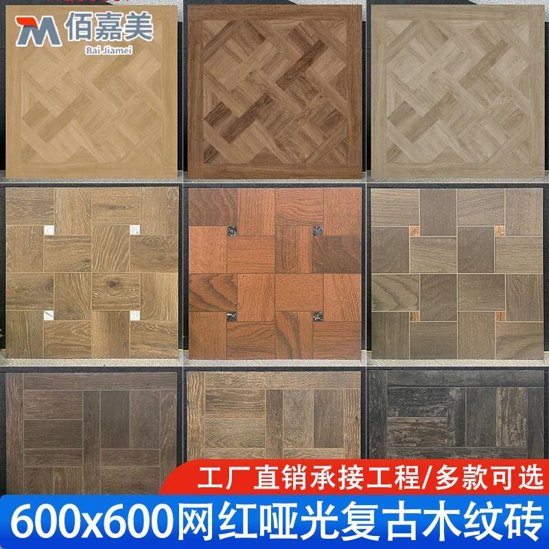 法式复古凡尔赛拼花木纹瓷砖600x600客餐厅地砖卧室仿实木地板砖