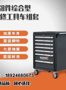 三牧多功能368件工具车组套工业级汽修工具重型七层抽屉式工具柜