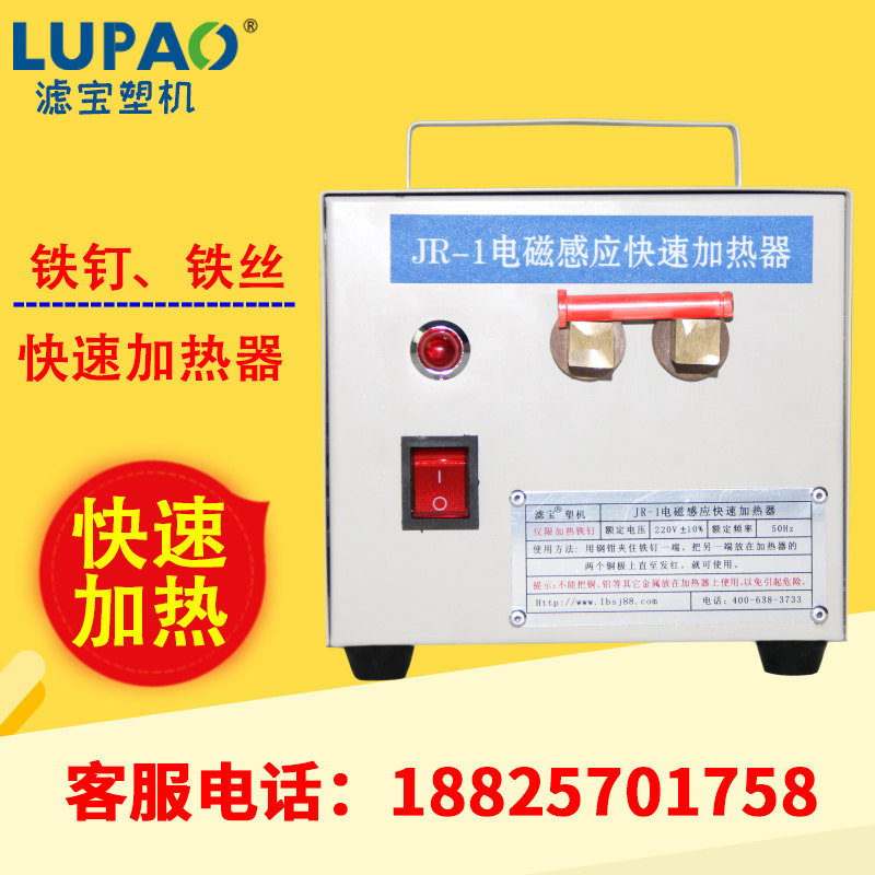 注塑机配件塑料模具清残渣铁钉铁丝加热器JR-1电磁感应快速加热器