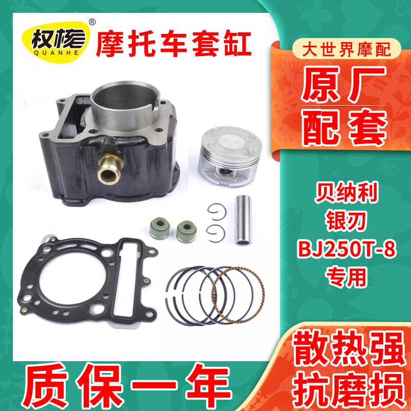 适用踏板车贝纳利银刃BJ250T-8套缸总成中缸气缸体活塞环