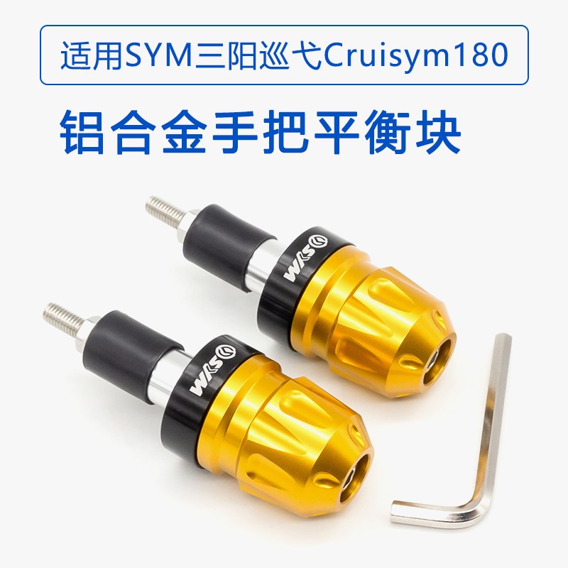 适用SYM三阳 巡弋 Cruisym 180改装手把堵头 车把塞铝合金平衡块