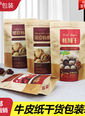 新疆红枣包装袋子桂圆干核桃牛皮纸袋 自封口500g自立密封礼品袋