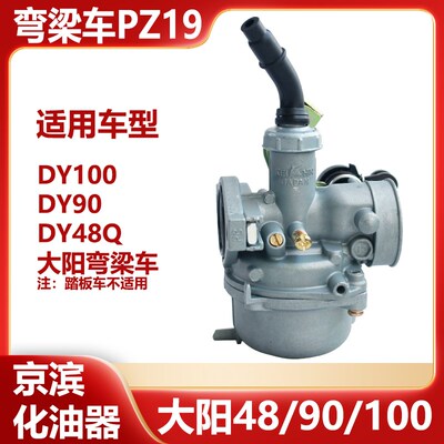适用于大阳90弯梁车化油器DY100/DY90/DY48Q通用化油器PZ19 /PB