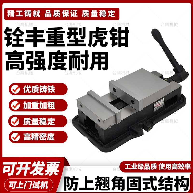 铨丰角固式平口钳机用铣床虎钳精密台钳CNC加工中心重型批士6/8寸