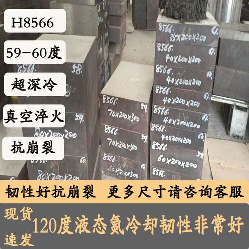 8566模具钢超深冷真空淬火抗崩裂高速钢冲头冲子料钢板韧性好硬料