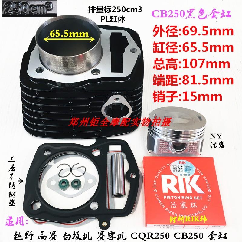 适用 黄河 恒舰 新感觉250-28 CB250 CR5 套缸 中缸 气缸 活塞 环