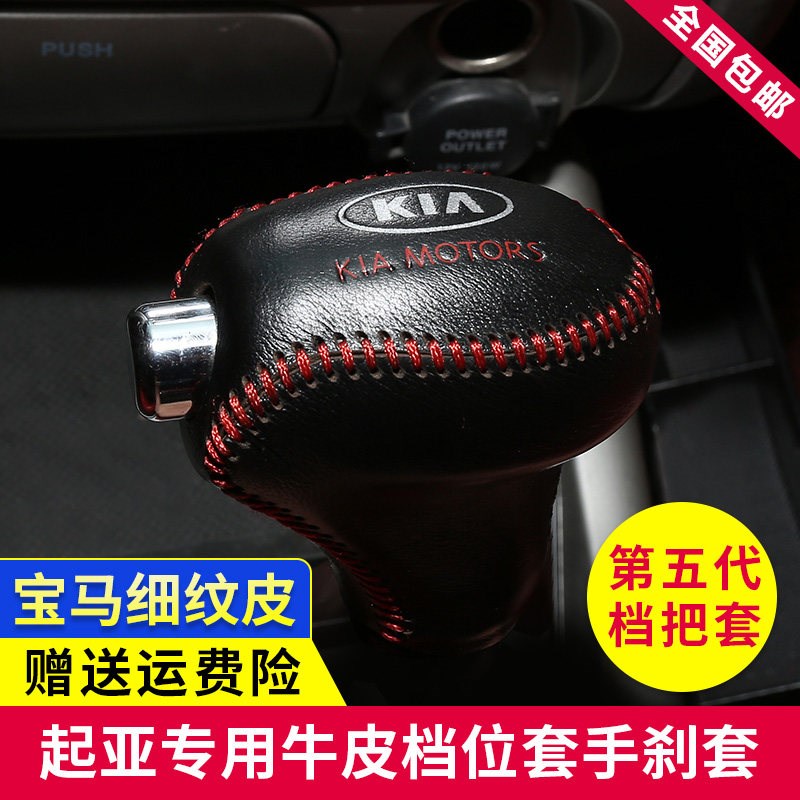 11 12 14 15 16款起亚智跑自动挡把套挂挡套19智跑排挡套 档位套