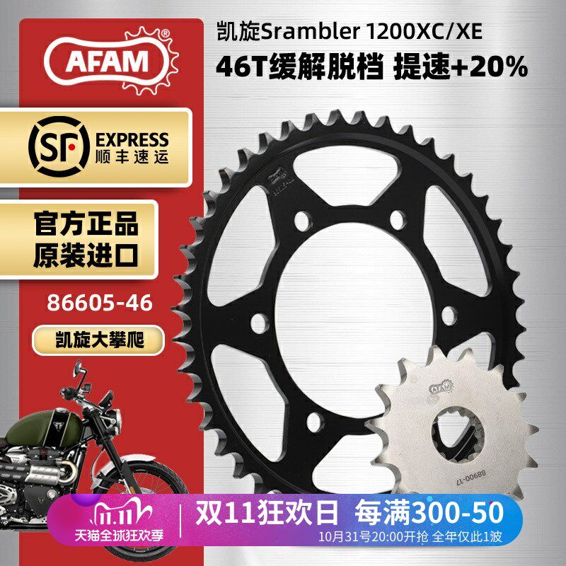 AFAM进口牙盘适用凯旋大攀爬Scrambler1200XC XE大小链轮RK链条图片