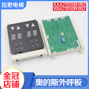 西子奥的斯电梯并联外呼板XBA XAA23550B1显示板单8双8米配件