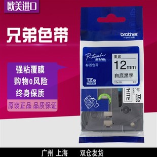 兄弟标签机色带12mm9 18mm欧美进口PT-D200打印纸TZe-631/TXe-231