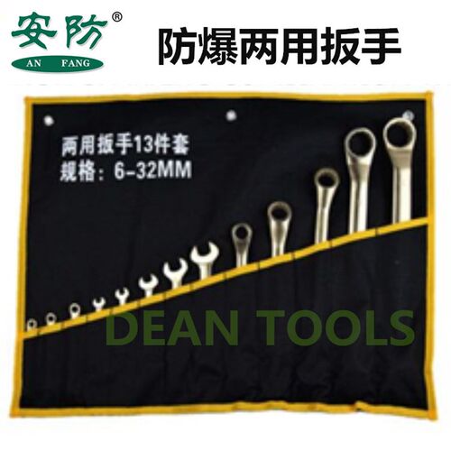 安防成套呆梅两用扳手防爆开口梅花组套两用扳手 6/9/11/13件套