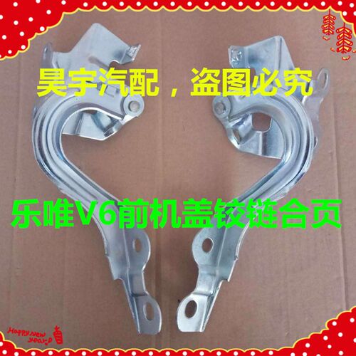 适用于御捷乐唯V6前机盖铰链合页乐唯V6前机盖合页御捷乐唯V6合页