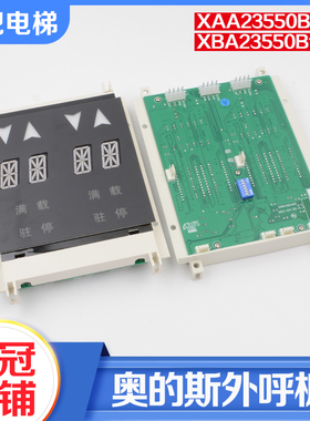 西子奥的斯电梯并联外呼板XBA XAA23550B1显示板单8双8米配件
