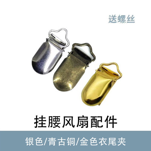 银色/金色/青古挂腰风扇配件金属夹衣尾夹 适配 F118/F128