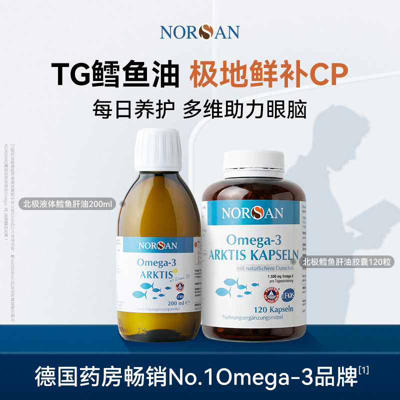 NORSAN北极鳕鱼肝油日常护心脑眼