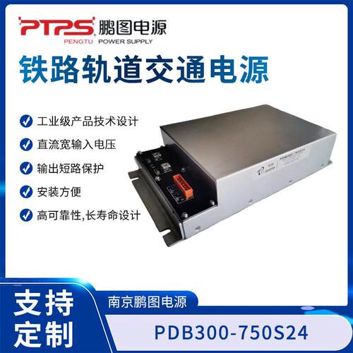 铁路轨道交通电源PDB300-750S24单路/双路/三路稳压隔离模块电源