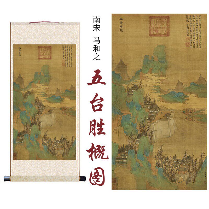 南宋马和之五台胜概图国画山水画客厅办公室玄关书房装饰卷轴挂画