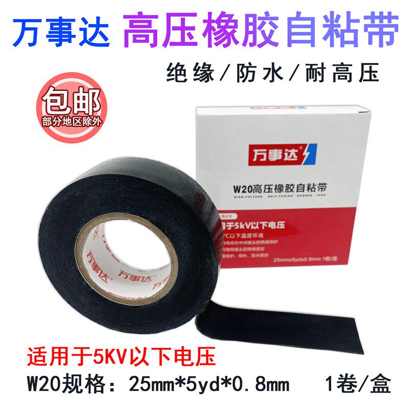 万事达高压防水橡胶自粘带5kv10耐高压电工胶带绝缘胶布W10W20W30