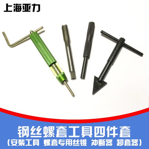 优质 钢丝螺套工具套件(安装工具,冲断器,卸套器,螺套丝锥)