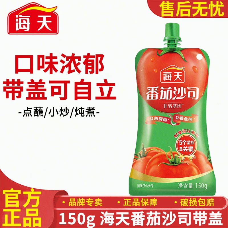 海天番茄酱150g袋装家用浓郁带盖可自立番茄沙司蘸薯条炸鸡调味品 味天实拍商品图
