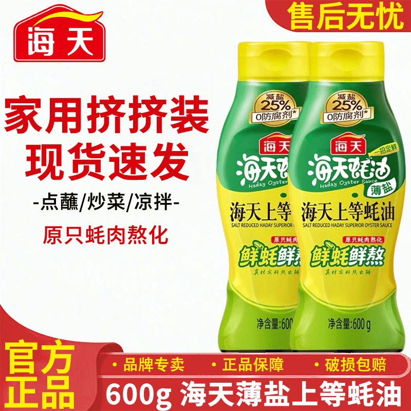 海天蚝油薄盐上等蚝油600g家用厨房调味挤挤烧烤蘸料拌馅炒菜调料