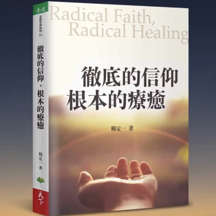 现货 彻底的信仰，根本的疗愈 期刊杂志