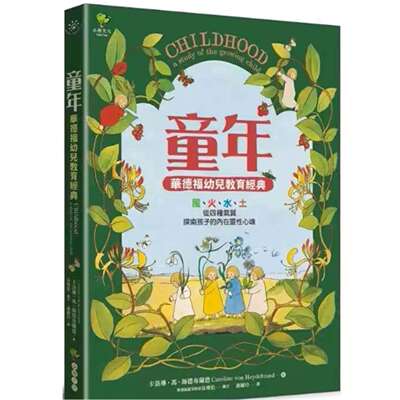 现货童年【华德福幼儿教