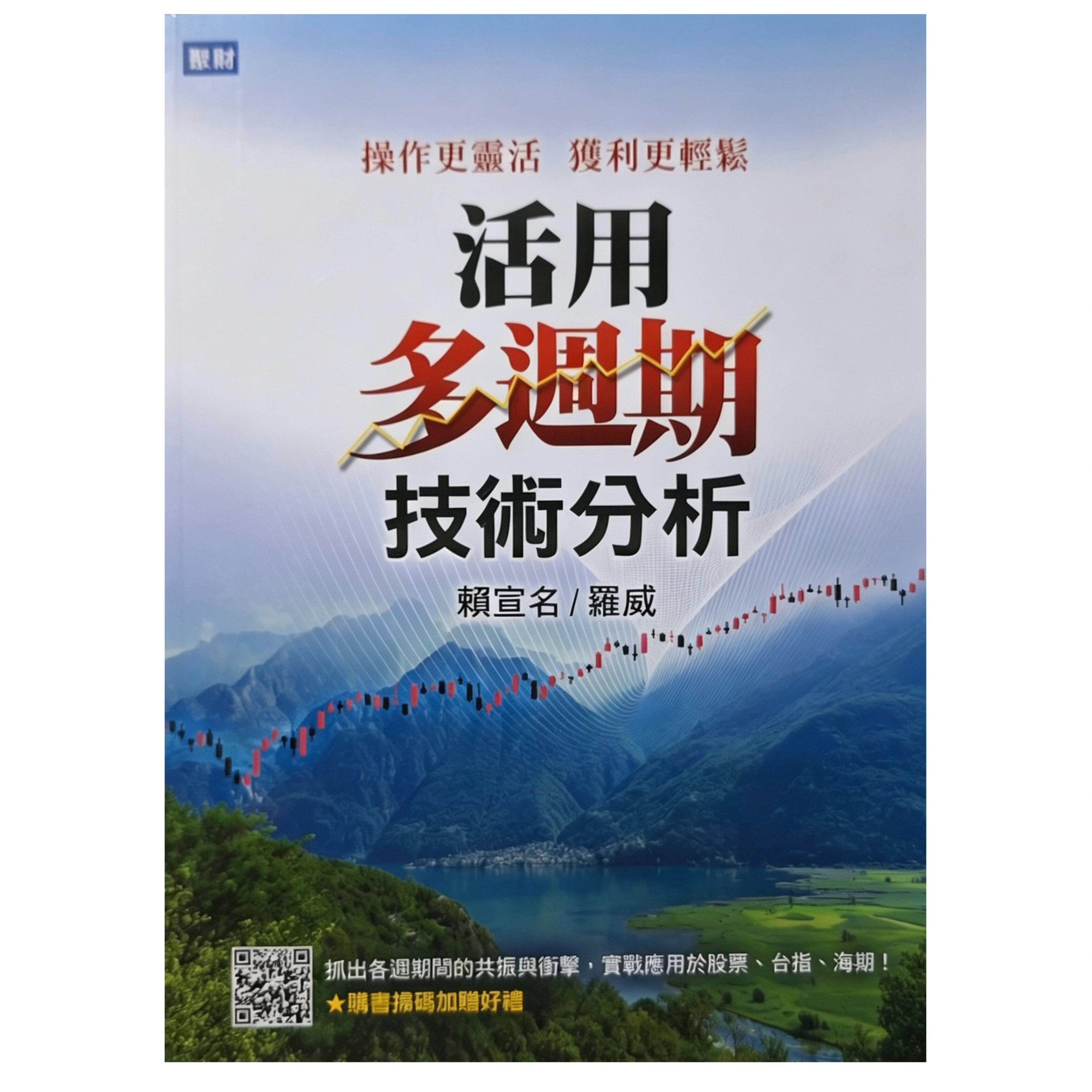 现货 活用多周期技术分析：操作更灵活 获利更轻松 赖宣名