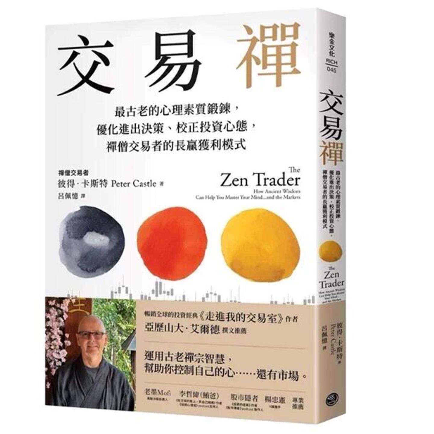 现货 交易禅：古老的心理素质锻炼，优化进出决策、校正投资心态，禅僧交易者的长赢获利模式 彼得．卡斯特