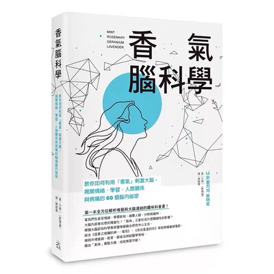 现货 香气脑科学：教你如何利用「香气」刺激大脑，揭开脑内祕密 文济一