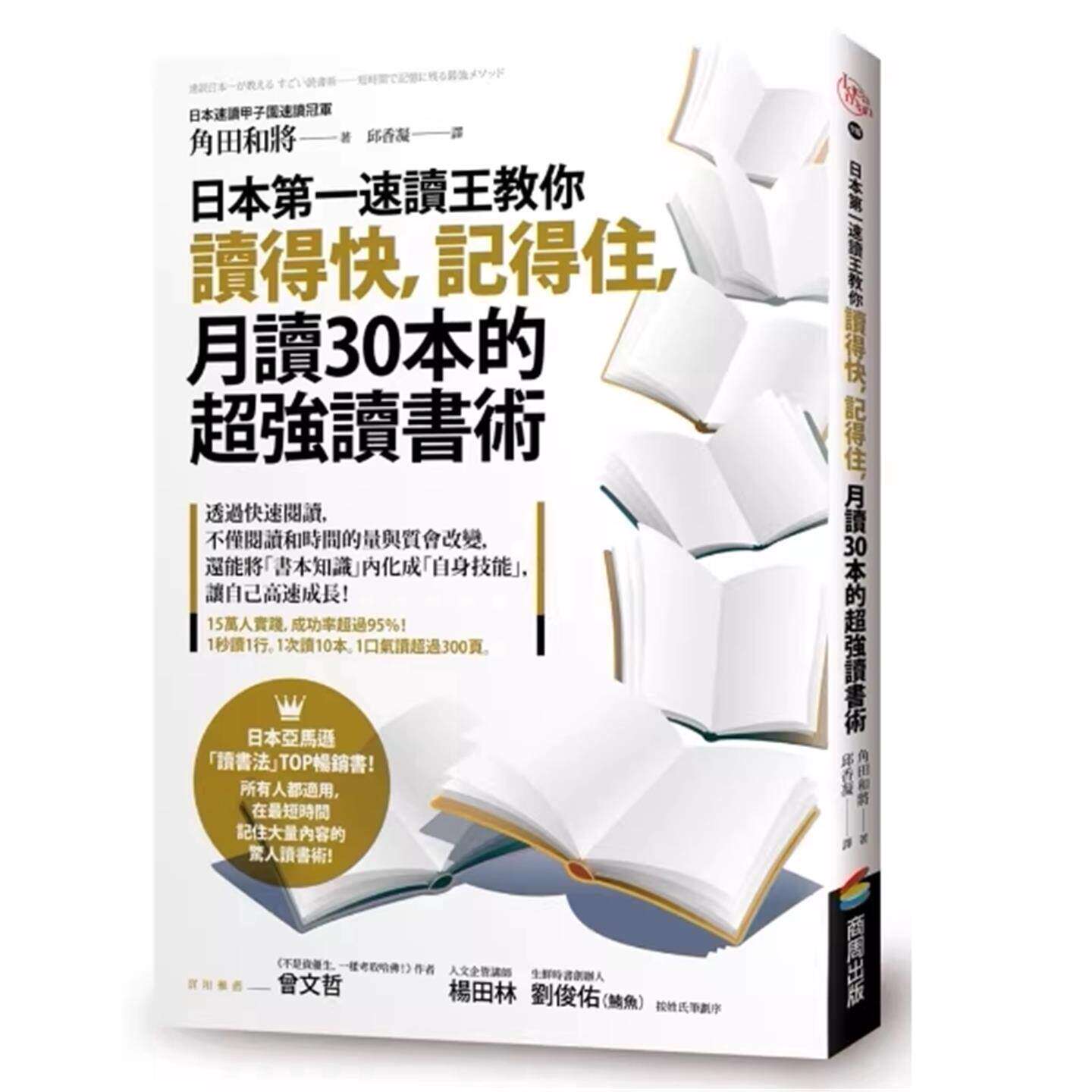 现货 日本速读王教你读得快，记得住，月读30本的超强读书术