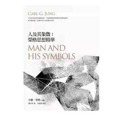 现货人及其象征：荣格思